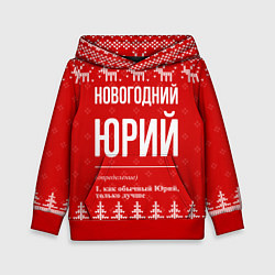 Толстовка-худи детская Новогодний Юрий: свитер с оленями, цвет: 3D-красный