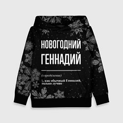 Толстовка-худи детская Новогодний Геннадий на темном фоне, цвет: 3D-черный