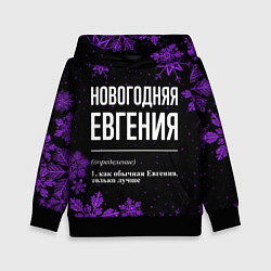 Толстовка-худи детская Новогодняя Евгения на темном фоне, цвет: 3D-черный
