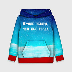 Толстовка-худи детская Лучше поздно, цвет: 3D-красный