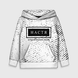Толстовка-худи детская Настя: ограниченная серия, цвет: 3D-белый