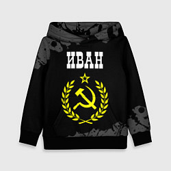 Толстовка-худи детская Иван и желтый символ СССР со звездой, цвет: 3D-черный
