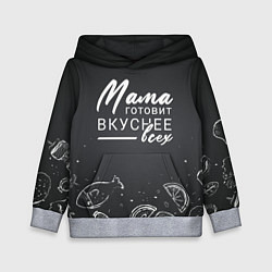 Толстовка-худи детская Мама готовит вкуснее всех, цвет: 3D-меланж