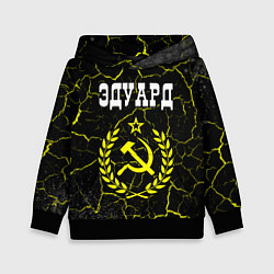 Толстовка-худи детская Эдуард и желтый символ СССР со звездой, цвет: 3D-черный