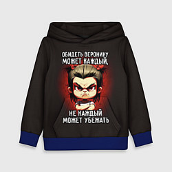 Толстовка-худи детская Обидеть Веронику может каждый, цвет: 3D-синий