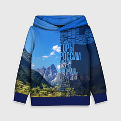 Толстовка-худи детская Перечень гор России, цвет: 3D-синий