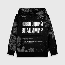 Толстовка-худи детская Новогодний Владимир на темном фоне, цвет: 3D-черный