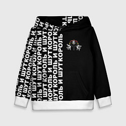 Детская толстовка Король и шут - рок группа