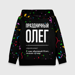 Толстовка-худи детская Праздничный Олег и конфетти, цвет: 3D-черный