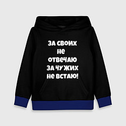 Толстовка-худи детская За своих не отвечаю, цвет: 3D-синий