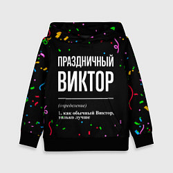 Толстовка-худи детская Праздничный Виктор и конфетти, цвет: 3D-черный
