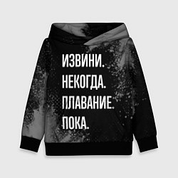 Толстовка-худи детская Извини, некогда, плавание пока, цвет: 3D-черный