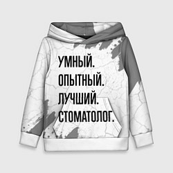 Толстовка-худи детская Умный, опытный и лучший: стоматолог, цвет: 3D-белый