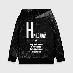 Детская толстовка Николай: мужчина с очень большой буквы