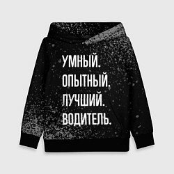 Толстовка-худи детская Умный, опытный, лучший: водитель, цвет: 3D-черный