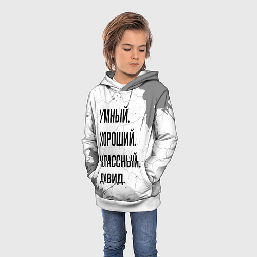 Детская толстовка Умный, хороший и классный: Давид / 3D-Белый – фото 3
