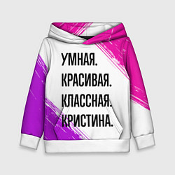 Толстовка-худи детская Умная, красивая и классная: Кристина, цвет: 3D-белый