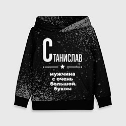 Детская толстовка Станислав: мужчина с очень большой буквы