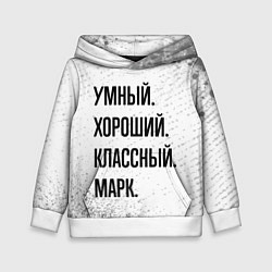 Толстовка-худи детская Умный, хороший и классный: Марк, цвет: 3D-белый