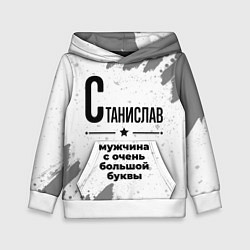 Детская толстовка Станислав мужчина ну с очень большой буквы