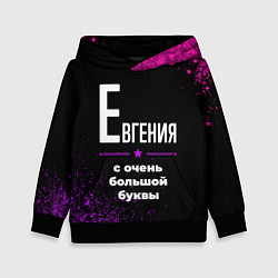 Толстовка-худи детская Евгения: с очень большой буквы, цвет: 3D-черный