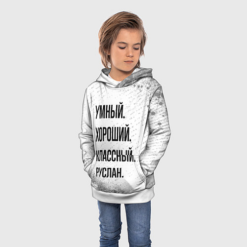 Детская толстовка Умный, хороший и классный: Руслан / 3D-Белый – фото 3