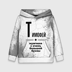Толстовка-худи детская Тимофей мужчина ну с очень большой буквы, цвет: 3D-белый