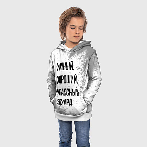 Детская толстовка Умный, хороший и классный: Эдуард / 3D-Белый – фото 3