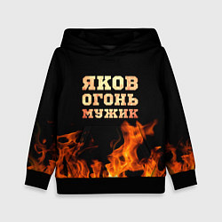 Толстовка-худи детская Яков огонь мужик, цвет: 3D-черный