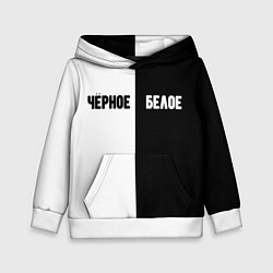 Толстовка-худи детская Чёрное белое, цвет: 3D-белый