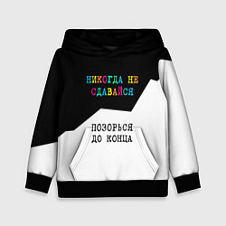 Толстовка-худи детская Никогда не сдавайся - позорься до конца, цвет: 3D-черный
