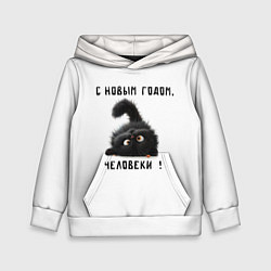 Толстовка-худи детская Черный кот: с новым годом человеки, цвет: 3D-белый