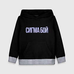 Толстовка-худи детская Сигма бой, цвет: 3D-меланж