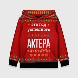Толстовка-худи детская Это год успешного Актера, цвет: 3D-черный