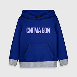 Толстовка-худи детская Сигма бой - парень крутой, цвет: 3D-меланж