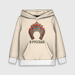 Толстовка-худи детская Славянский кокошник: я русская, цвет: 3D-белый