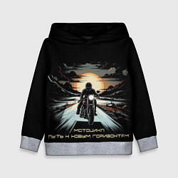Толстовка-худи детская Мото-путь к новым горизонтам, цвет: 3D-меланж