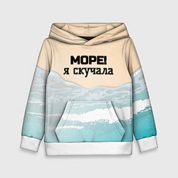 Толстовка-худи детская Море я скучала, цвет: 3D-белый