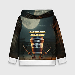 Детская толстовка Cappuccino Assassino мем