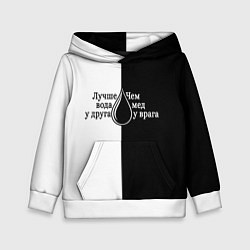 Толстовка-худи детская Лучше вода у друга черно-белый арт, цвет: 3D-белый