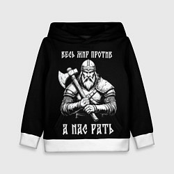 Толстовка-худи детская Русич - весь мир против а нас рать, цвет: 3D-белый