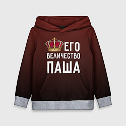 Толстовка-худи детская Его величество Паша, цвет: 3D-меланж