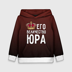 Толстовка-худи детская Его величество Юра, цвет: 3D-белый