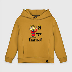 Толстовка оверсайз детская Я тут главный, цвет: горчичный