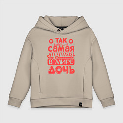 Толстовка оверсайз детская Так выглядит лучшая дочь, цвет: миндальный