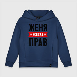 Толстовка оверсайз детская Женя всегда прав, цвет: тёмно-синий