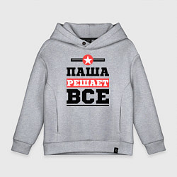 Толстовка оверсайз детская Паша решает все, цвет: меланж