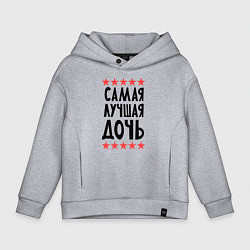 Толстовка оверсайз детская Самая лучшая дочь, цвет: меланж