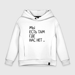 Толстовка оверсайз детская МЫ ЕСТЬ ТАМ, ГДЕ НАС НЕТ, цвет: белый