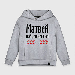 Детское худи оверсайз Матвей всё решает сам